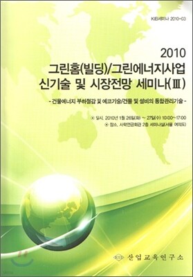 그린홈(빌딩)/그린에너지사업 신기술 및 시장전망 세미나 (3)