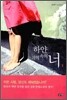 하얀 기억 속의 너 1