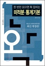 한 번만 읽으면 확 잡히는 수학 미적분 통계 기본 (2010년)