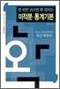 한 번만 읽으면 확 잡히는 수학 미적분 통계 기본 (2010년)