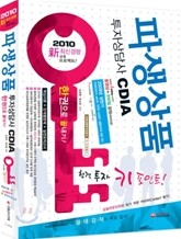 2010 파생상품투자상담사 한권으로 끝내기