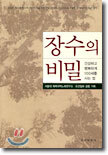 장수의 비밀