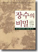 장수의 비밀