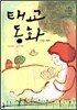 태교 동화