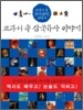 교과서 속 삼국유사 이야기