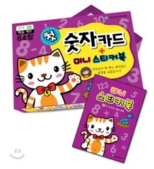 첫 숫자카드 + 미니 스티커북