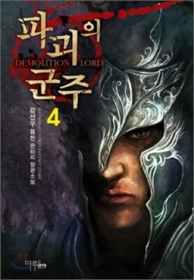 파괴의 군주 4