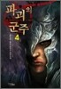 파괴의 군주 4