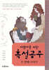 어린이를 위한 흑설공주 두 번째 이야기