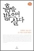 흙을 밟으며 살다
