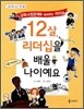 12살, 리더십을 배울 나이예요
