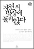 자연의 밥상에 둘러앉다