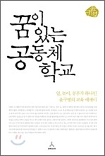 꿈이 있는 공동체 학교