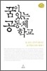 꿈이 있는 공동체 학교