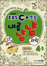 EBS 초등교재 내공냠냠 과학 4-1 (2010년)
