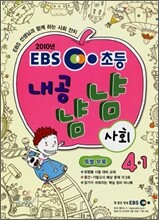 [염가한정판매] EBS 초등교재 내공냠냠 사회 4-1 (2010년)