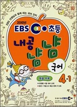EBS 초등교재 내공냠냠 국어 4-1 (2010년)