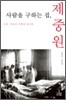 사람을 구하는 집, 제중원