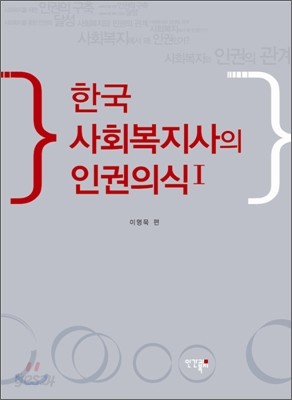 한국 사회복지사의 인권의식 Ⅰ
