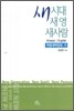 새 시대, 새 영, 새사람