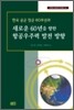 한국 공군 창군 60주년과 새로운 60년을 향한 항공우주력 발전 방향