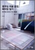 꿈꾸는 미술 공장, 베이징 일기