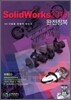 solidworks 솔리드웍스 2010 완전정복