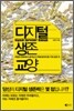 디지털 생존 교양