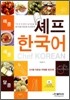 셰프 한국어