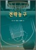 전략농구