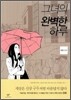 그녀의 완벽한 하루