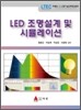 LED 조명 설계 및 시뮬레이션