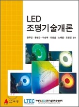 LED 조명 기술 개론