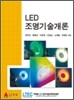 LED 조명 기술 개론