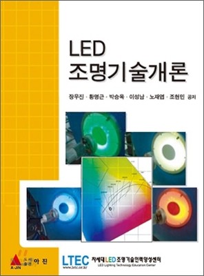 LED 조명 기술 개론