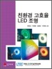 친환경 고효율 LED 조명