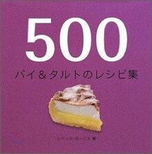 500パイ&タルトのレシピ集