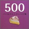 500パイ&タルトのレシピ集