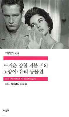 뜨거운 양철 지붕 위의 고양이 / 유리 동물원