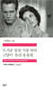 뜨거운 양철 지붕 위의 고양이 / 유리 동물원