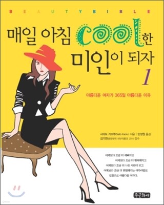 매일 아침 cool한 미인이 되자 1