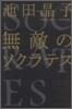 無敵のソクラテス