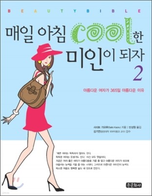 매일 아침 cool한 미인이 되자 2