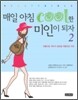 매일 아침 cool한 미인이 되자 2