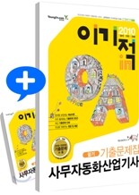 2010 이기적 in 사무자동화산업기사 필기 기출문제집