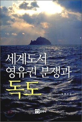 세계도서 영유권 분쟁과 독도