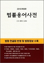 2010 법률 용어 사전