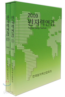 2009 원자력 연감