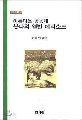 아름다운 공동체 붓다의 열반 에피소드