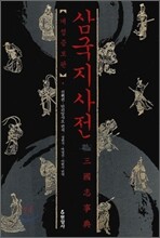 삼국지 사전